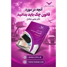 آنچه در مورد قانون چک باید بدانید